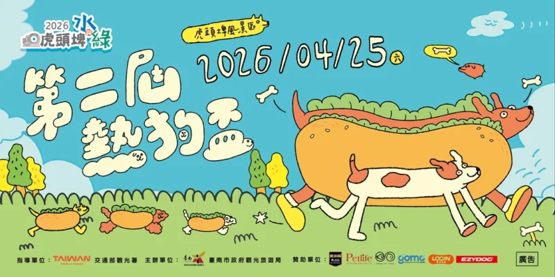 2026虎頭埤水與綠第二屆熱狗盃
